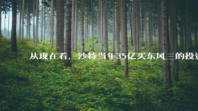 从现在看，沙特当年35亿买东风三的投资是不是划算的？